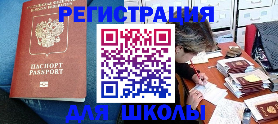 прописка для школы в Прохладном